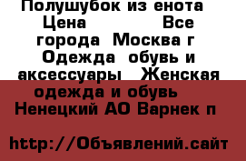 Полушубок из енота › Цена ­ 10 000 - Все города, Москва г. Одежда, обувь и аксессуары » Женская одежда и обувь   . Ненецкий АО,Варнек п.